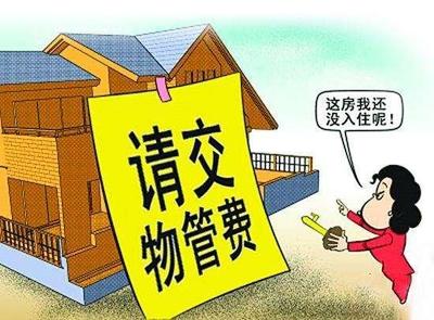 空置房物业费之争 利益与情理的两难平衡